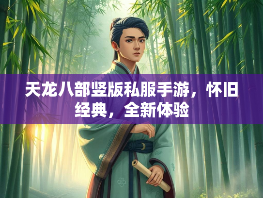 天龙八部竖版私服手游，怀旧经典，全新体验  第4张