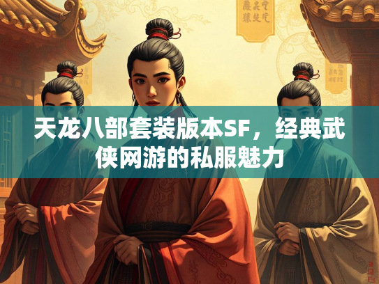天龙八部套装版本SF，经典武侠网游的私服魅力  第2张