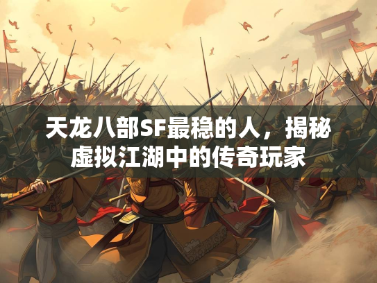 天龙八部SF最稳的人，揭秘虚拟江湖中的传奇玩家  第3张