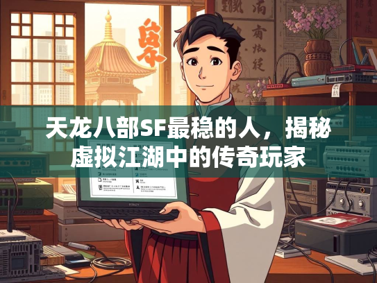 天龙八部SF最稳的人，揭秘虚拟江湖中的传奇玩家  第5张