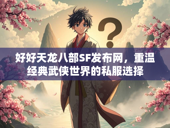 好好天龙八部SF发布网，重温经典武侠世界的私服选择  第4张