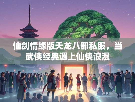仙剑情缘版天龙八部私服，当武侠经典遇上仙侠浪漫  第4张