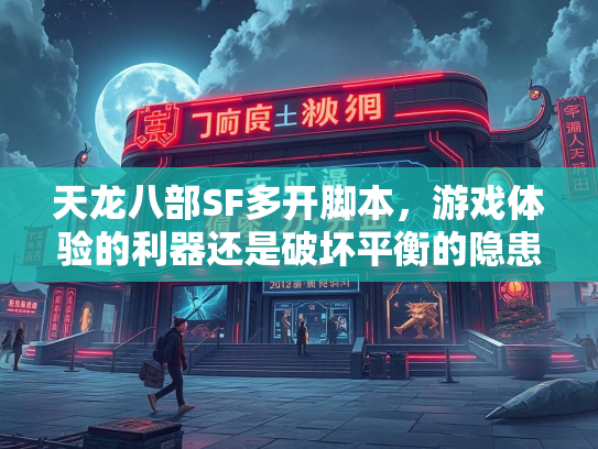 天龙八部SF多开脚本，游戏体验的利器还是破坏平衡的隐患？  第3张