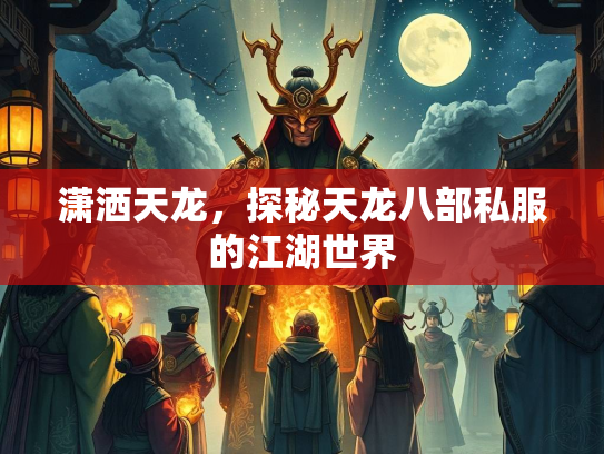 潇洒天龙，探秘天龙八部私服的江湖世界  第1张