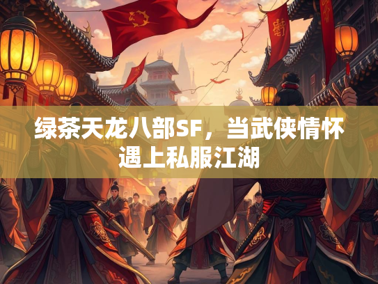 绿茶天龙八部SF，当武侠情怀遇上私服江湖  第3张