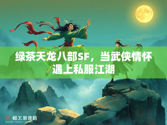 绿茶天龙八部SF，当武侠情怀遇上私服江湖  第1张