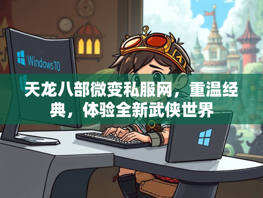 天龙八部微变私服网，重温经典，体验全新武侠世界  第3张