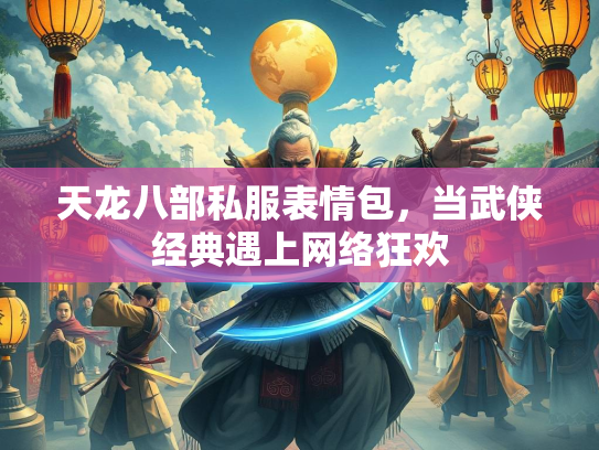 天龙八部私服表情包，当武侠经典遇上网络狂欢  第3张