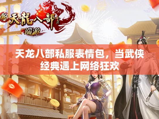 天龙八部私服表情包，当武侠经典遇上网络狂欢  第4张