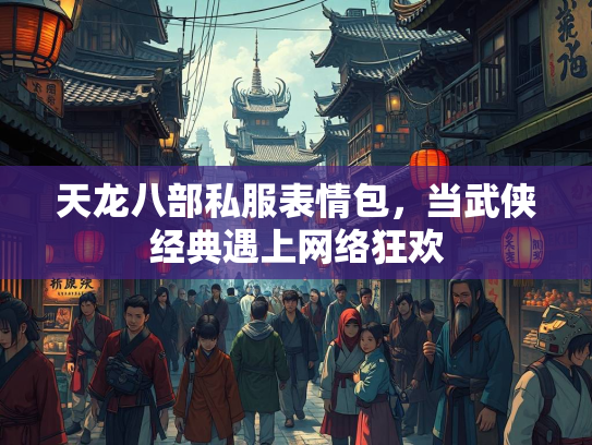 天龙八部私服表情包，当武侠经典遇上网络狂欢  第1张
