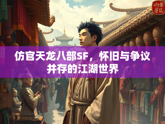 仿官天龙八部SF，怀旧与争议并存的江湖世界  第3张