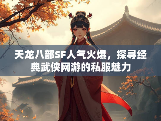 天龙八部SF人气火爆，探寻经典武侠网游的私服魅力  第3张