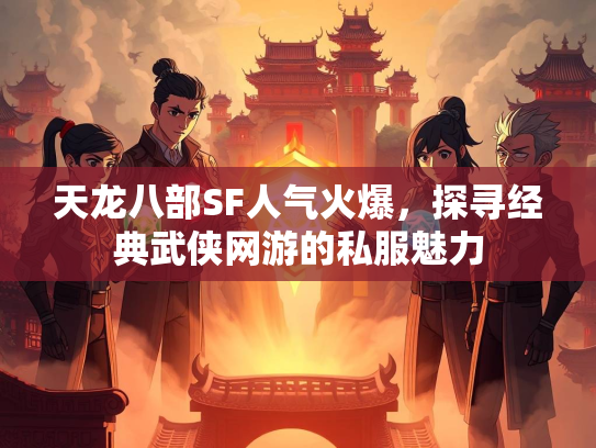 天龙八部SF人气火爆，探寻经典武侠网游的私服魅力  第4张
