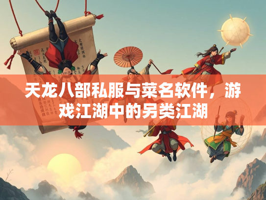 天龙八部私服与菜名软件，游戏江湖中的另类江湖  第3张