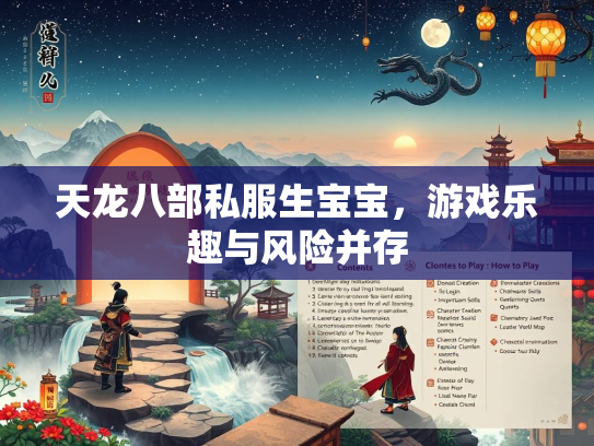 天龙八部私服生宝宝，游戏乐趣与风险并存  第3张