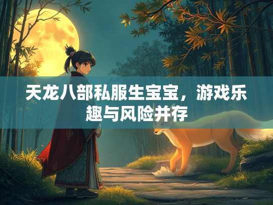 天龙八部私服生宝宝，游戏乐趣与风险并存  第1张
