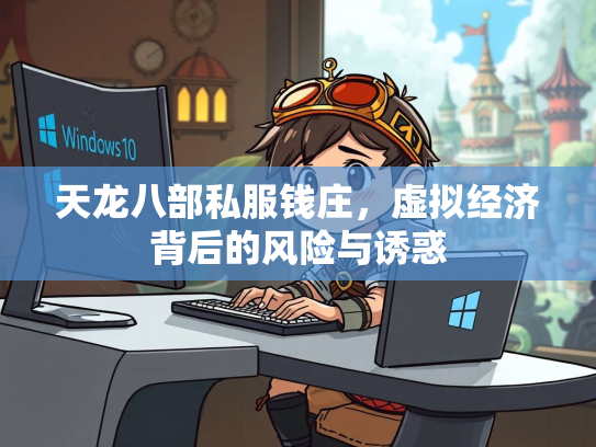 天龙八部私服钱庄，虚拟经济背后的风险与诱惑  第3张