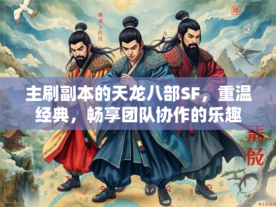 主刷副本的天龙八部SF，重温经典，畅享团队协作的乐趣  第3张