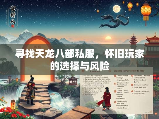 寻找天龙八部私服，怀旧玩家的选择与风险  第3张