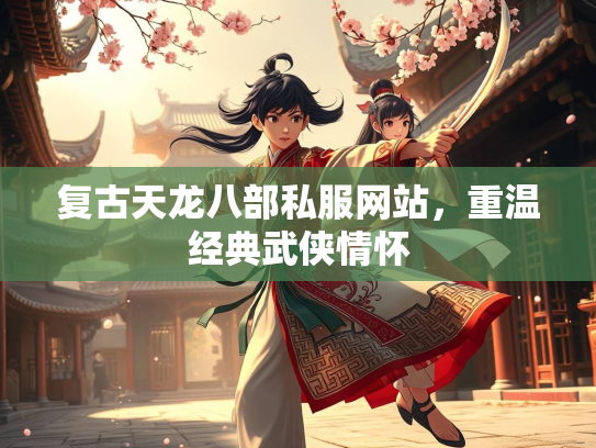 复古天龙八部私服网站，重温经典武侠情怀  第1张