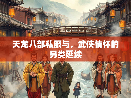 天龙八部私服与，武侠情怀的另类延续