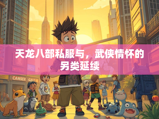 天龙八部私服与，武侠情怀的另类延续