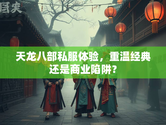 天龙八部私服体验，重温经典还是商业陷阱？  第2张