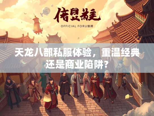 天龙八部私服体验，重温经典还是商业陷阱？  第3张