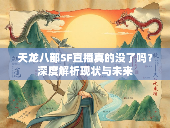 天龙八部SF直播真的没了吗？深度解析现状与未来  第3张