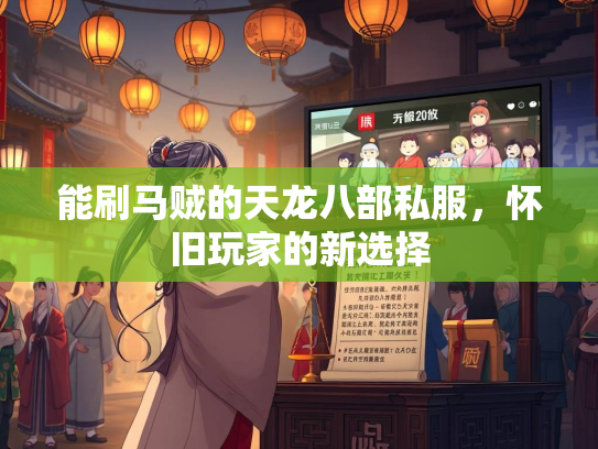 能刷马贼的天龙八部私服，怀旧玩家的新选择  第4张