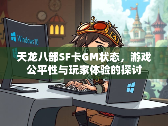 天龙八部SF卡GM状态，游戏公平性与玩家体验的探讨  第3张