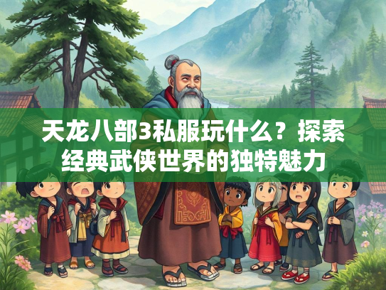 天龙八部3私服玩什么？探索经典武侠世界的独特魅力  第4张