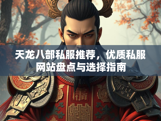 天龙八部私服推荐，优质私服网站盘点与选择指南  第1张