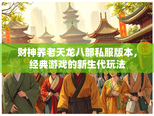 财神养老天龙八部私服版本，经典游戏的新生代玩法  第4张