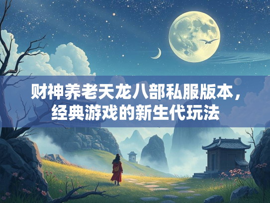 财神养老天龙八部私服版本，经典游戏的新生代玩法  第5张