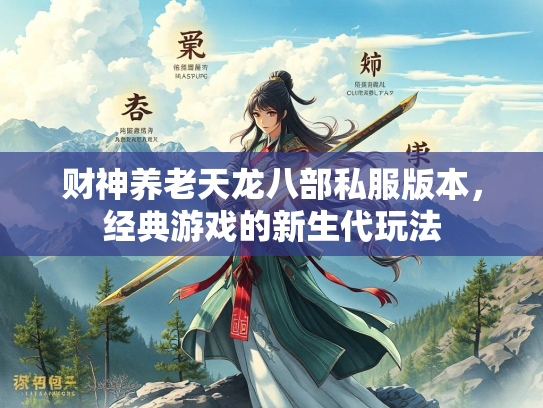 财神养老天龙八部私服版本，经典游戏的新生代玩法  第1张