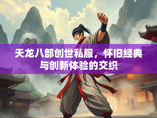 天龙八部创世私服，怀旧经典与创新体验的交织  第5张