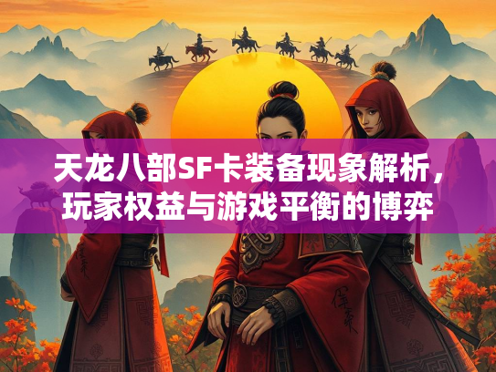 天龙八部SF卡装备现象解析，玩家权益与游戏平衡的博弈  第3张