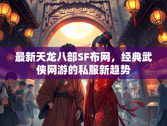 最新天龙八部SF布网，经典武侠网游的私服新趋势  第4张