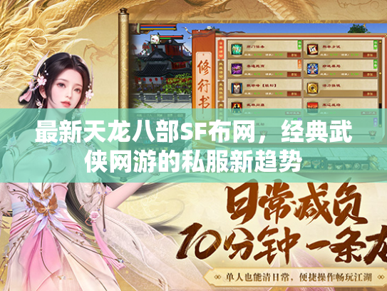 最新天龙八部SF布网，经典武侠网游的私服新趋势  第1张