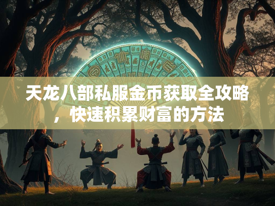天龙八部私服金币获取全攻略，快速积累财富的方法  第4张