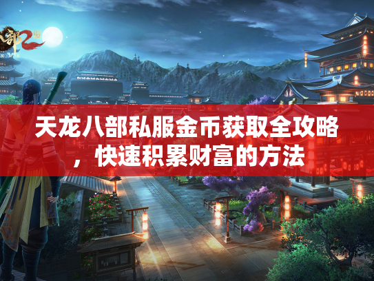 天龙八部私服金币获取全攻略，快速积累财富的方法  第1张