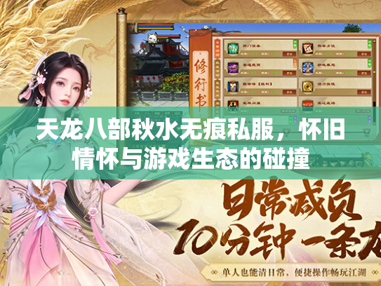天龙八部秋水无痕私服，怀旧情怀与游戏生态的碰撞