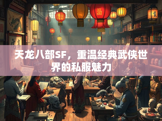 天龙八部SF，重温经典武侠世界的私服魅力  第4张