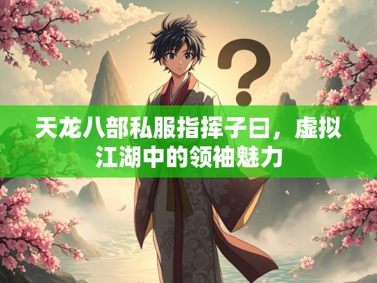 天龙八部私服指挥子曰，虚拟江湖中的领袖魅力  第3张