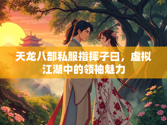 天龙八部私服指挥子曰，虚拟江湖中的领袖魅力  第1张
