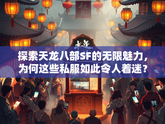 探索天龙八部SF的无限魅力，为何这些私服如此令人着迷？  第3张