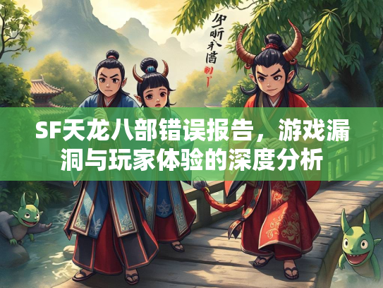 SF天龙八部错误报告，游戏漏洞与玩家体验的深度分析  第4张