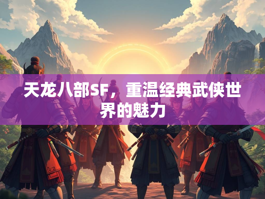 天龙八部SF，重温经典武侠世界的魅力  第4张