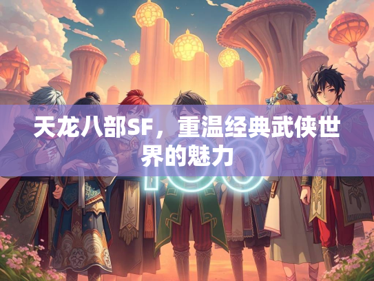 天龙八部SF，重温经典武侠世界的魅力  第1张